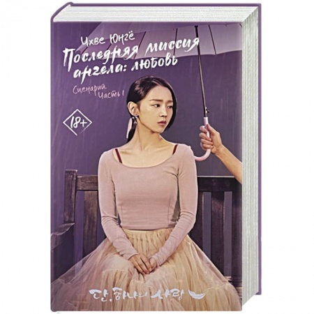 Зарубежный любовный роман, книга Последняя миссия ангела: любовь. Сценарий. Часть 1 заказать