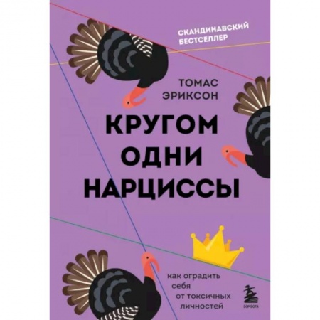 Психология масс и соционика, книга Кругом одни нарциссы. Как оградить себя от токсичных личностей заказать