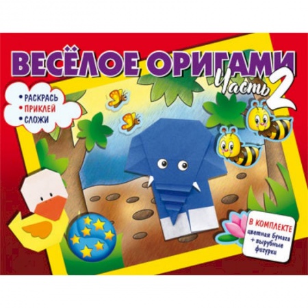 Оригами. Поделки из бумаги, книга Весёлое оригами. Раскрась, приклей, сложи! Часть 2 заказать