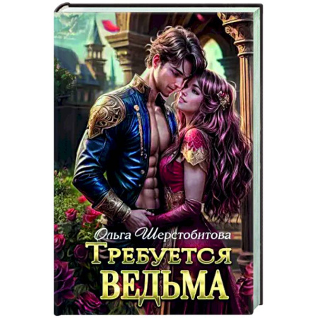 Русское фэнтези, книга Требуется ведьма заказать