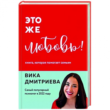Деловое общение и этикет, книга Это же любовь! Книга, которая помогает семьям заказать