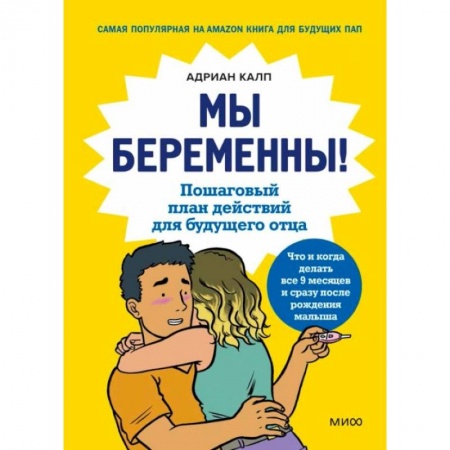 Беременность, уход за ребенком, книга Мы беременны! Пошаговый план действий для будущего отца заказать