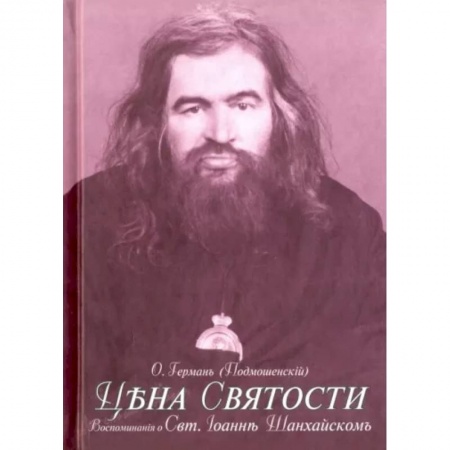Богослужебные издания, книга Цена святости. Воспоминания о святителе Иоанне Шанхайском заказать