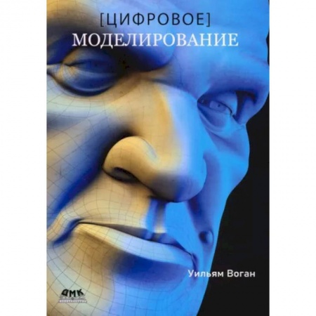 Информатика. Вычислительная техника, книга Цифровое моделирование заказать