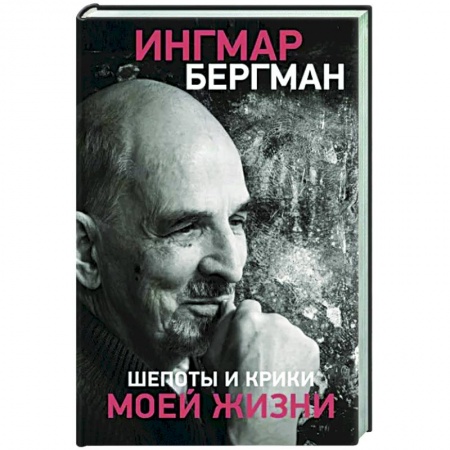 Мемуары, биографии деятелей культуры, искусства, книга Шепоты и крики моей жизни заказать