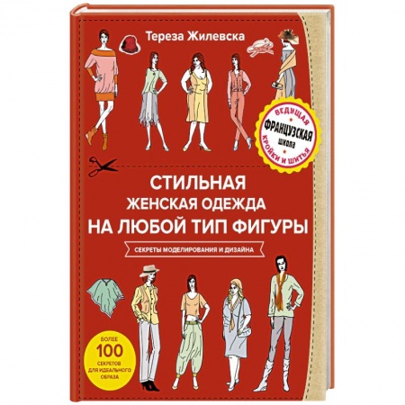Шитьё, книга Стильная женская одежда на любой тип фигуры. Секреты моделирования и дизайна заказать