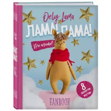 Досуг, творчество и кулинария, книга Only Lama. ЛАМА! Фанбук. 8 проектов для творчества и вдохновения заказать