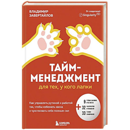 Характер и темперамент, книга Тайм-менеджмент для тех, у кого лапки. Как управлять рутиной и работой так, что избежать хаоса и чувствовать себя полным сил заказать
