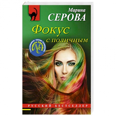 Отечественный женский детектив, книга Фокус с поличным заказать