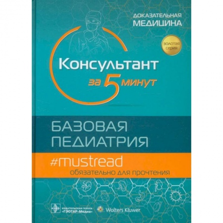 Книги, книга Консультант за 5 минут. Базовая педиатрия заказать