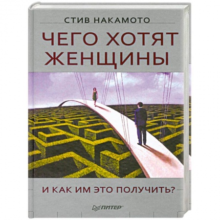 Книги, книга Чего хотят женщины и как им это получить? заказать