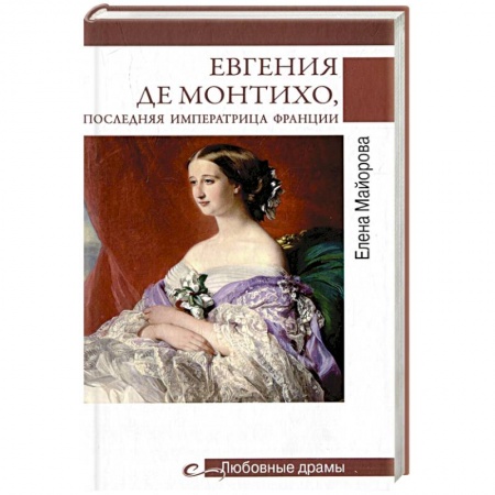 Исторический роман, книга Любовные драмы. Евгения де Монтихо, последняя императрица Франции заказать