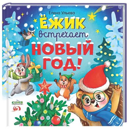 Сказки отечественных писателей, книга Ежик встречает Новый год! заказать