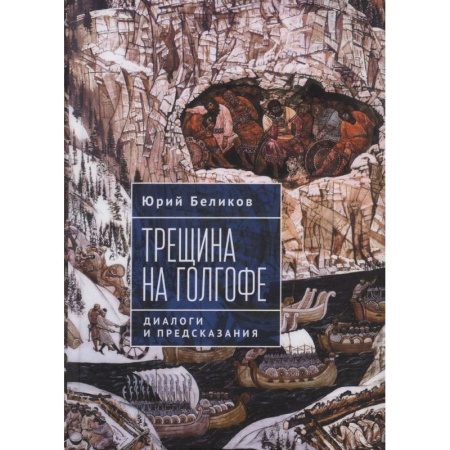 Факты, катастрофы, сенсации, книга Трещина на Голгофе. Диалоги и предсказания заказать