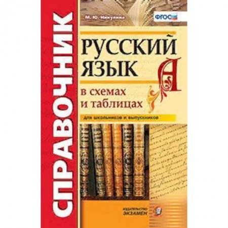 Русский язык. Учебные пособия, книга Русский язык в схемах и таблицах. Справочник для школьников и выпускников. ФГОС заказать