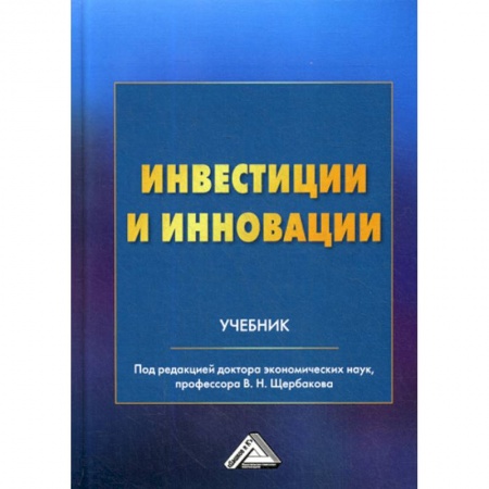 Инвестиции, книга Инвестиции и инновации заказать
