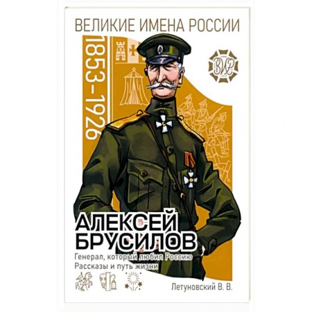 Мемуары, биографии военных деятелей, книга Алексей Брусилов. Генерал, который любил Россию заказать