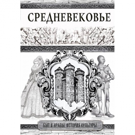 Общие работы по всемирной истории, книга Средневековье заказать