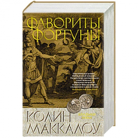 Зарубежная приключенческая литература, книга Фавориты Фортуны заказать