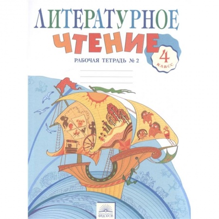 Русский язык, книга Литературное чтение. 4 класс. Рабочая тетрадь в 2-х частях. Рабочая тетрадь № 2 заказать