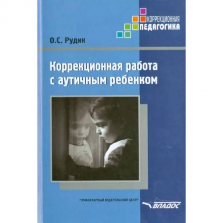 Коррекционная педагогика, книга Коррекционная работа с аутичным ребенком. Книга для педагогов. Методическое пособие заказать
