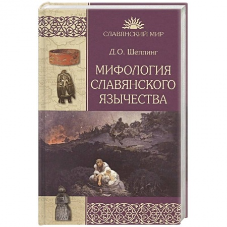 Антропология, книга Мифология славянского язычества заказать