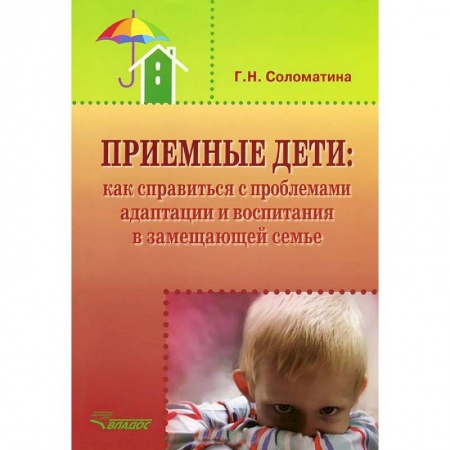 Книги, книга Приемные дети. Как справиться с проблемами адаптации и воспитания в замещающей семье заказать