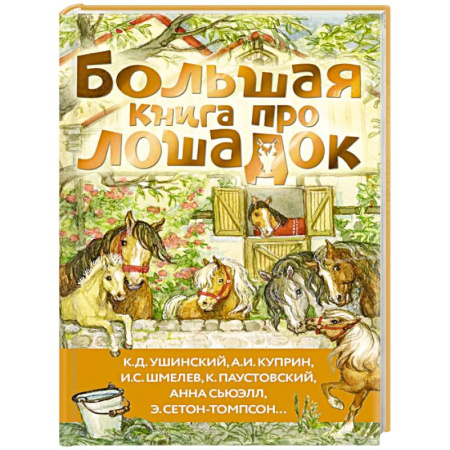 Повести и рассказы о животных, книга Большая книга про лошадок заказать