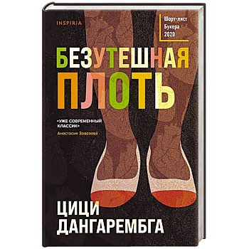Безутешная плоть Безутешная плоть
