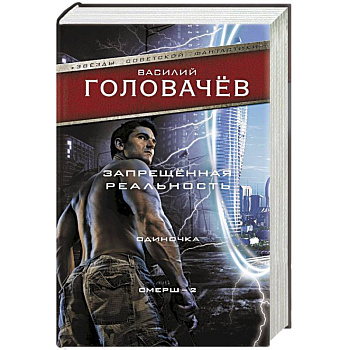 Запрещенная реальность: Одиночка. Смерш-2 Запрещенная реальность: Одиночка. Смерш-2