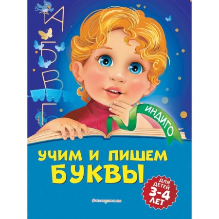 Дошкольникам, книга Учим и пишем буквы: для детей 3-4 лет заказать