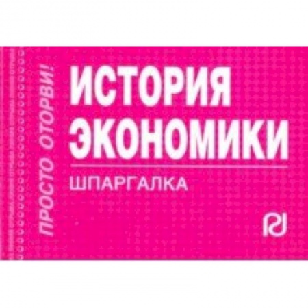 История экономики, книга История экономики. Шпаргалка заказать