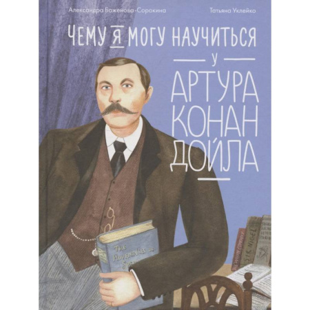 Мемуары, биографии, книга Чему я могу научиться у Артура Конан Дойла заказать