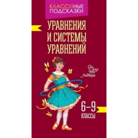 Книги, книга Уравнения и системы уравнений. 6-9 классы заказать