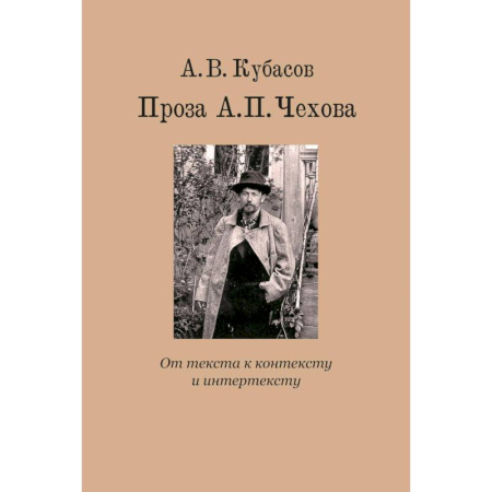 Русская классика, книга Проза А.П. Чехова. От текста к контексту и интертексту: монография заказать