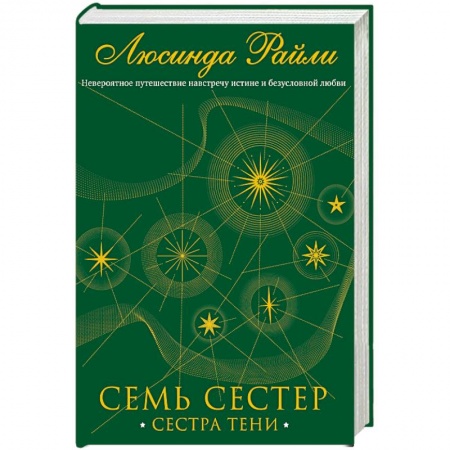 Зарубежный любовный роман, книга Семь сестер. Сестра тени заказать