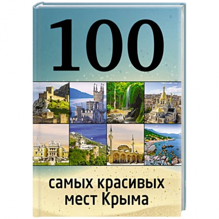 Книги, книга 100 самых красивых мест Крыма заказать