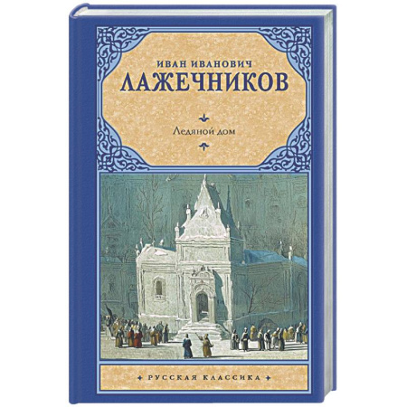 Исторический роман, книга Ледяной дом заказать