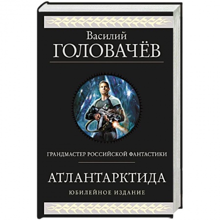 Боевая фантастика, книга Атлантарктида. Дикий, дикий Норд. Из глубины заказать