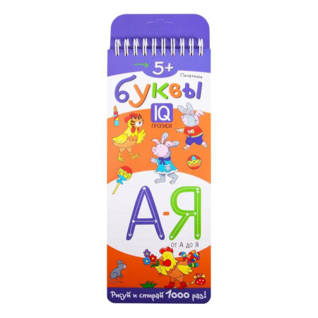 Письмо, мелкая моторика, книга Многоразовые прописи на пружинке. 5+ Печатные буквы от А до Я заказать