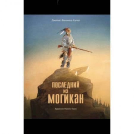 Книги, книга Последний из Могикан заказать