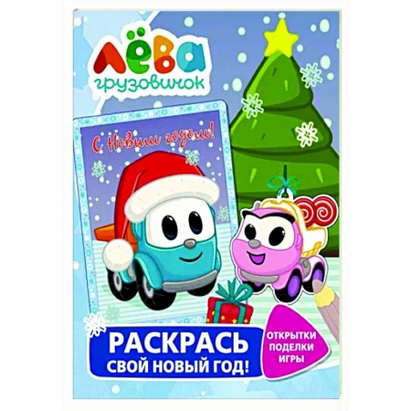 Развивающие раскраски, книга Грузовичок Лёва. Раскрась свой Новый Год! Открытки, поделки, игры заказать