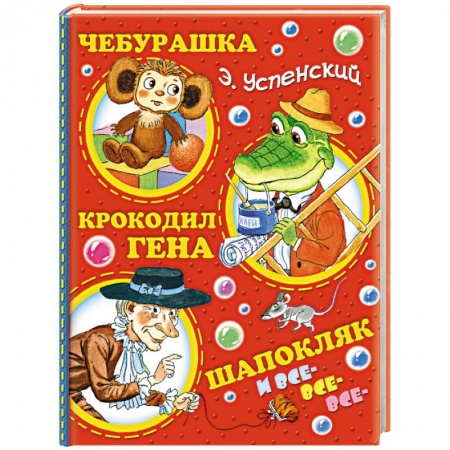 Книги, книга Чебурашка, Крокодил Гена, Шапокляк и все-все-все... заказать