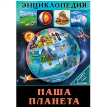 Человек. Земля. Вселенная, книга В мире знаний. Наша планета заказать