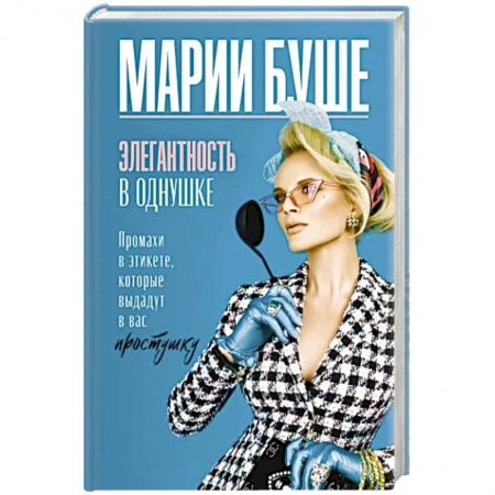 Красота. Этикет. Стиль, книга Элегантность в однушке. Промахи в этикете, которые выдадут в вас простушку заказать