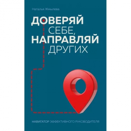 Управление персоналом, книга Доверяй себе, направляй других. Навигатор эффективного руководителя заказать