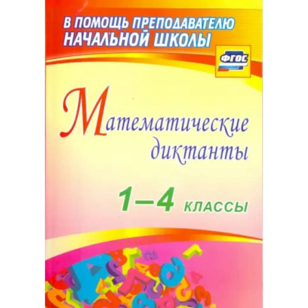 Математика. Алгебра. Геометрия, книга Математические диктанты 1-4 класс заказать
