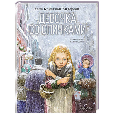 Сказки зарубежных писателей, книга Девочка со спичками заказать