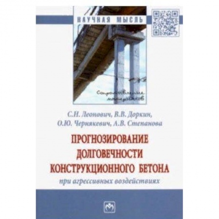 Строительство, книга Прогнозирование долговечности конструкционного бетона при агрессивных воздействиях. Монография заказать