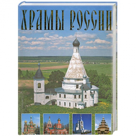 Книги, книга Храмы России заказать